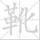 靴笔顺