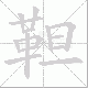靼笔顺