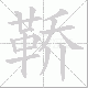 鞒笔顺