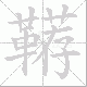 鞯笔顺