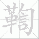 鞫笔顺