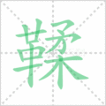 鞣笔顺
