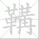 鞲笔顺