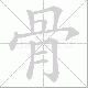 骨笔顺