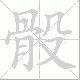 骰笔顺