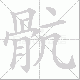 骯笔顺