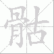 骷笔顺