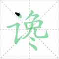 谗笔顺