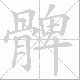髀笔顺