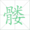 髅笔顺