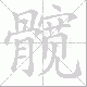 髋笔顺
