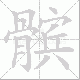 髌笔顺