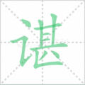 谌笔顺