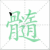 髓笔顺