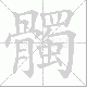 髑笔顺