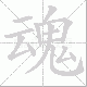 魂笔顺