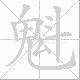 魁笔顺