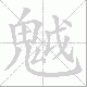 魆笔顺
