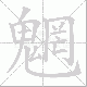 魍笔顺