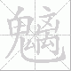 魑笔顺
