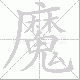 魔笔顺