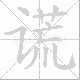 谎笔顺