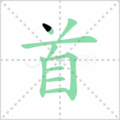 首笔顺