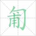 匍笔顺