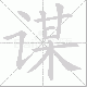 谋笔顺