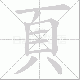 頁笔顺