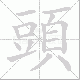 頭笔顺