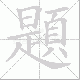 題笔顺