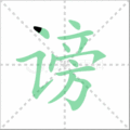 谤笔顺