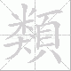 類笔顺