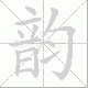 韵笔顺