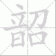 韶笔顺