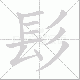 髟笔顺