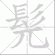 髡笔顺