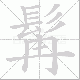 髯笔顺