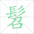 髫笔顺