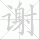 谢笔顺