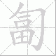 匐笔顺