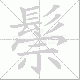 鬃笔顺