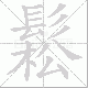 鬆笔顺