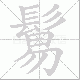 鬄笔顺