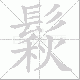 鬏笔顺