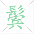 鬓笔顺