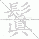 鬒笔顺