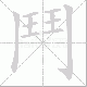 鬥笔顺