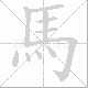 馬笔顺